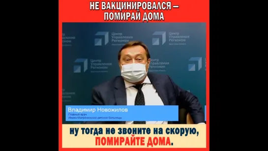 «Не вакцинировались, тогда... помирайте дома»