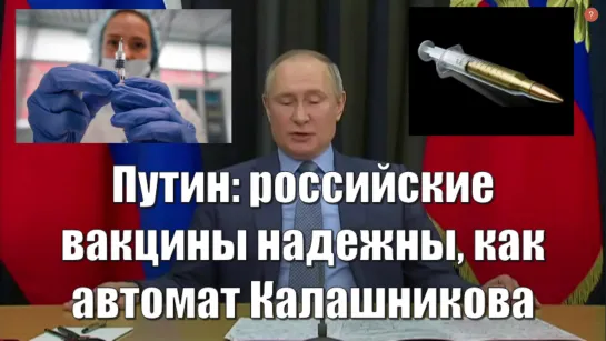 Вакцины от ковида надежны, как автомат Калашникова. Путин