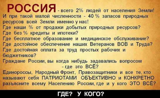 РОССИЯ - всего 2% людей от населения Земли! И при такой малой численности - 40% природных ресурсов всей Земли именно у нас