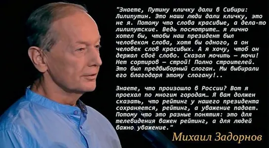 Задорнов : "Путин - человек красивых слов...слова красивые, а дела лилипутские..."