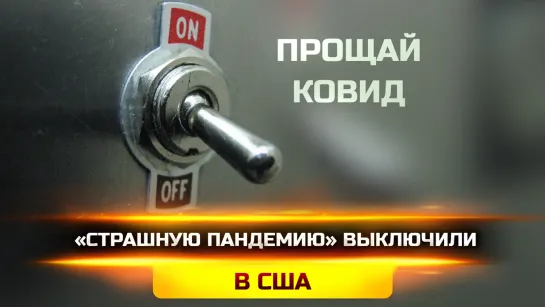 «СТРАШНУЮ ПАНДЕМИЮ» ВЫКЛЮЧИЛИ В США