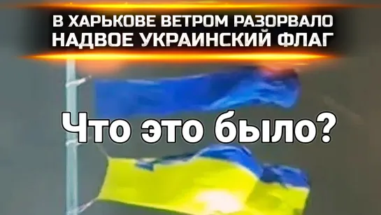 СЛУЧАЙНОСТИ НЕ СЛУЧАЙНЫ: В ХАРЬКОВЕ ВЕТРОМ РАЗОРВАЛО НАДВОЕ УКРАИНСКИЙ ФЛАГ