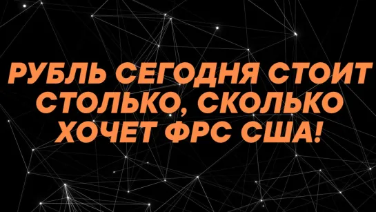 Рубль стоит столько, сколько хочет президент США