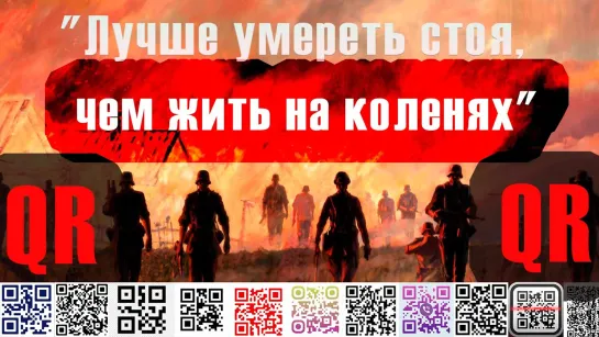 QR Лучше умереть стоя, чем жить на коленях