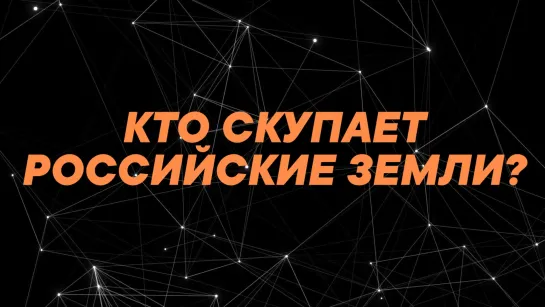 Кто скупает российские земли?