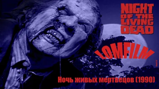 Ночь живых мертвецов (1990)  *** Смотрим вместе