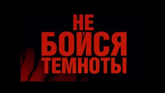 Смотрим вместе *** Не бойся темноты (2011)