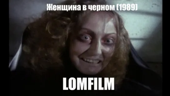 Смотрим вместе *** Женщина в черном (1989)