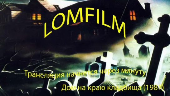 Смотрим вместе *** Дом на краю кладбища (1981)