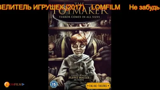 Смотрим вместе *** ПОВЕЛИТЕЛЬ ИГРУШЕК (2017)