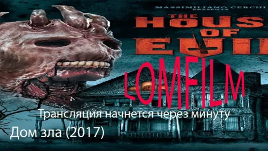 Смотрим вместе *** Дом зла (2017)