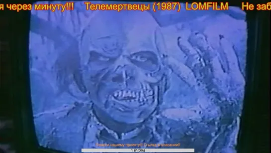 Смотрим вместе ***  Телемертвецы (1987)