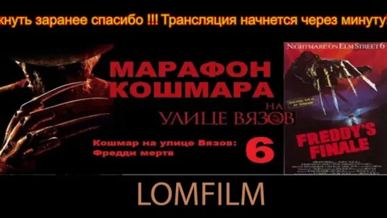 Смотрим вместе *** Кошмар на улице Вязов 6: Фредди мёртв