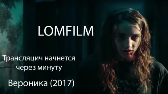 Смотрим вместе *** Вероника (2017)