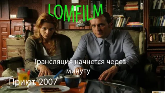 Приют. 2007