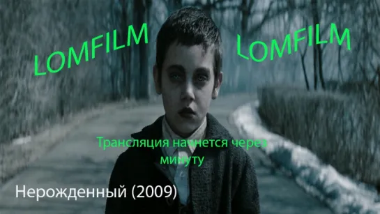 Смотрим фильм вместе *** Нерожденный (2009)