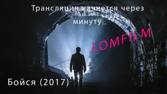 Смотрим фильм вместе ***  Бойся (2017)