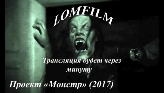 Смотрим фильм вместе *** Проект «Монстр» (2017)