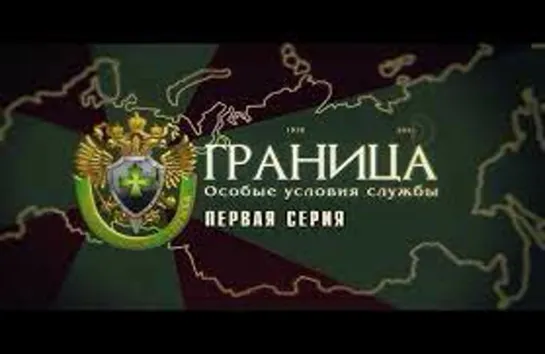 ГРАНИЦА - Особые условия службы 2018г.