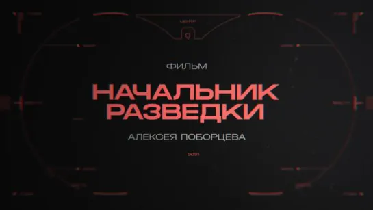 «Начальник ☆ разведkи»