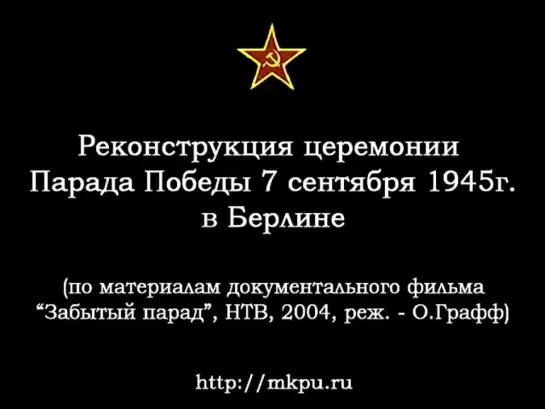 Реконструкция Парада ПОБЕДЫ 7 сентября 1945 года