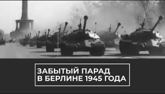 Забытый парад в Берлине 1945 года