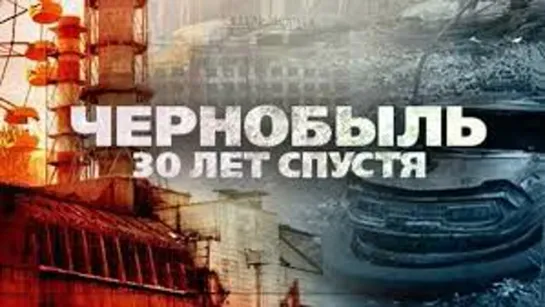 СHERNOBYL 30 лет спустя