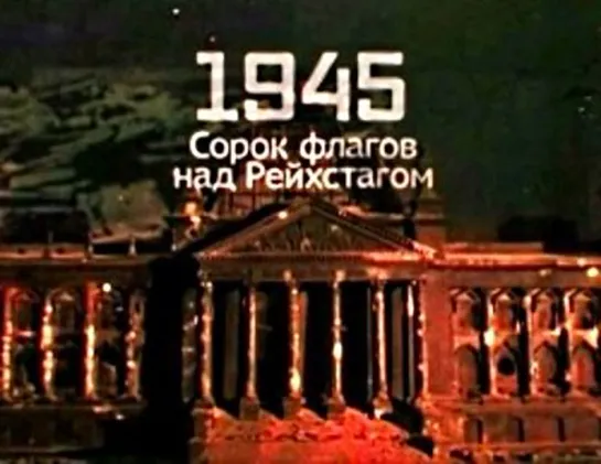 След в истории ✭ 1945` Сорок флагов над Рейхстагом