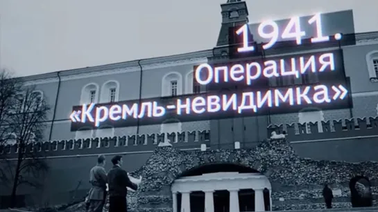 След в истории ✭ 1941` Операция «Кремль-невидимка»