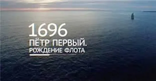 След в истории ✭ 1696` Петр Первый - «Рождение флота»