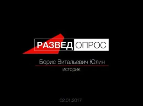 Разве`Допрос - ист-k Борис Юлин про образование