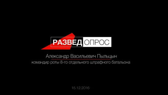 Разве`Допрос - Александр Васильевич Пыльцын про штрафбат