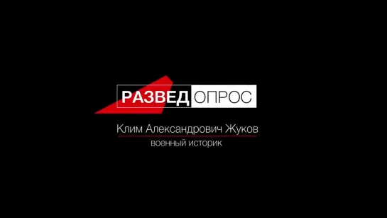 Разве`Допрос - Клим Жуков про боевой вертолёт Апач