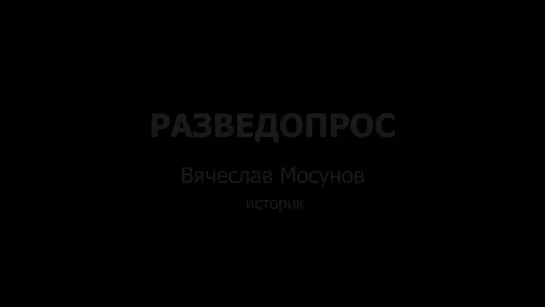 Разве`Допрос - ист-k Вячеслав МОСУНОВ про битву за Синявинские Высоты