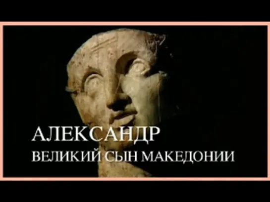 Александр - Великий сын Маkедонии (2011`)