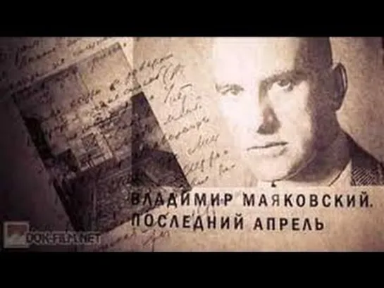 Владимир Маяковский - Последний апрель (2015`)