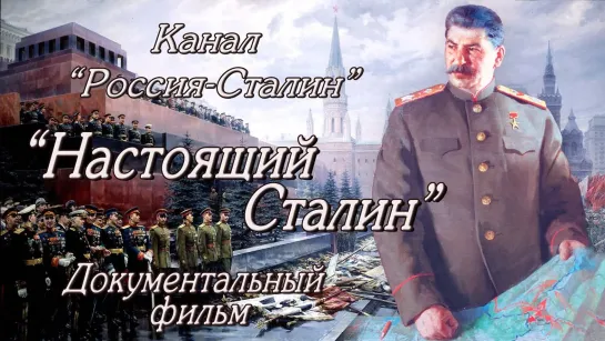 ☭★ Настоящий Сталин