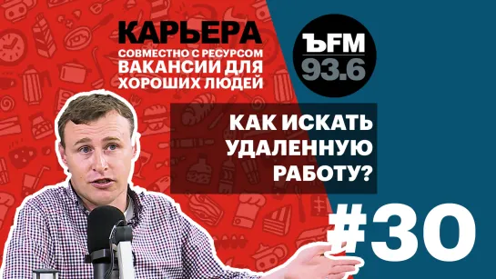 Подкаст «ЪFM. Карьера». Выпуск 30: Работа на удаленке