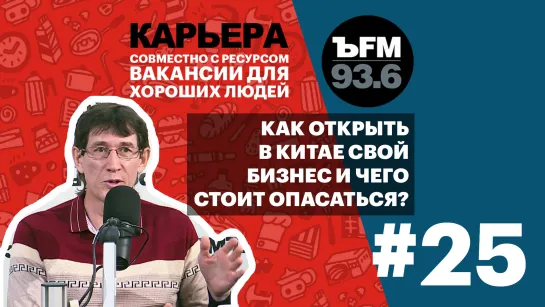 Подкаст «ЪFM. Карьера». Выпуск 25: Какую работу можно найти в Китае?