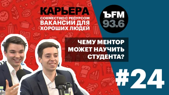 Подкаст «ЪFM Карьера». Выпуск 24: О менторах