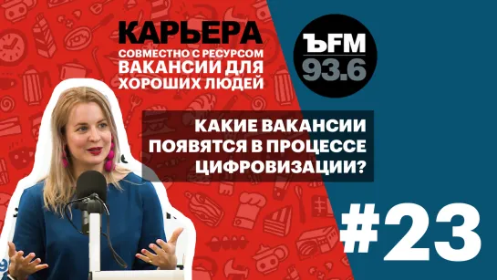 Подкаст «ЪFM Карьера». Выпуск 23: Вакансии в эпоху цифровизации и влияние технологий на бизнес