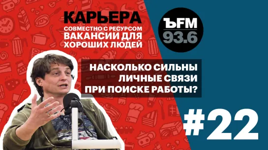 Подкаст «ЪFM Карьера». Выпуск 22: Работа по знакомству и сложные вакансии