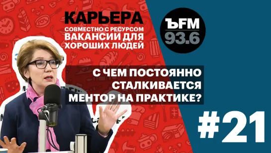 Подкаст «ЪFM Карьера». Выпуск 21: О менторах, работе в крупных компаниях и корпоративных интригах