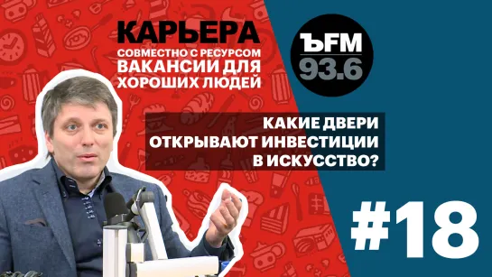 Подкаст «ЪFM Карьера». Выпуск 18: Как заработать красиво?