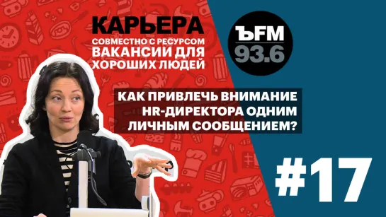 Подкаст «ЪFM. Карьера». Выпуск 17: Как запомниться HR-директору и избежать «синдрома менеджера»