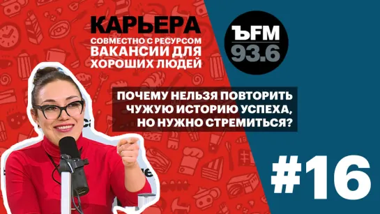 Подкаст «ЪFM. Карьера». Выпуск 16: Желание перемен, история успеха и поиск СВОЕЙ профессии