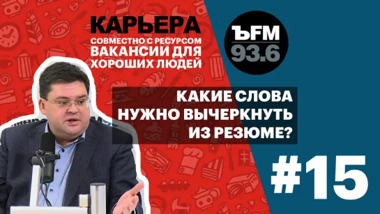 Подкаст «ЪFM. Карьера». Выпуск 15: О правильном резюме и трудоустройстве без опыта