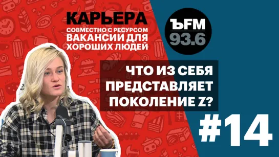 Подкаст «ЪFM. Карьера». Выпуск 14: Поколение Z, их карьера и преимущества