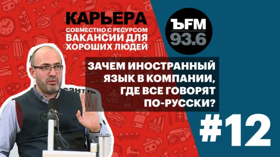 Подкаст «ЪFM. Карьера». Выпуск 12: О необходимости владения иностранными языками