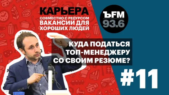 Подкаст «ЪFM. Карьера». Выпуск 11: О позиции топ-менеджера в новых реалиях